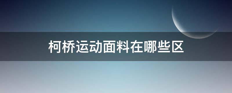 柯桥运动面料在哪些区 柯桥有哪些面料市场