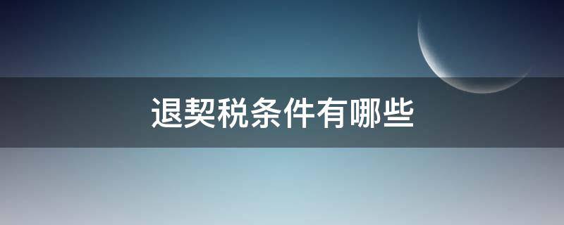 退契税条件有哪些（退契税有什么条件）