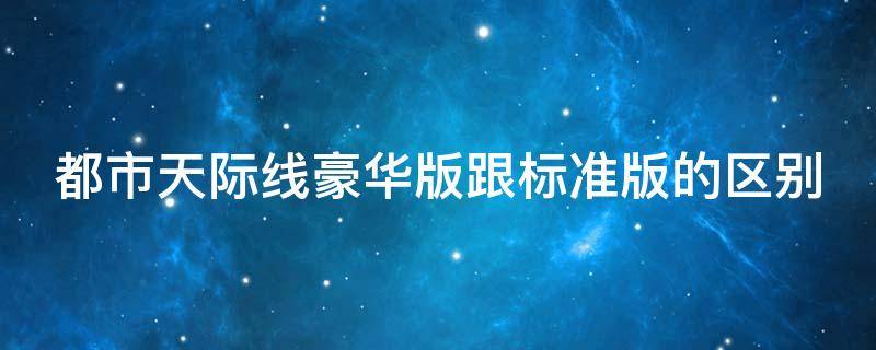 都市天际线豪华版跟标准版的区别 都是天际线豪华版有什么