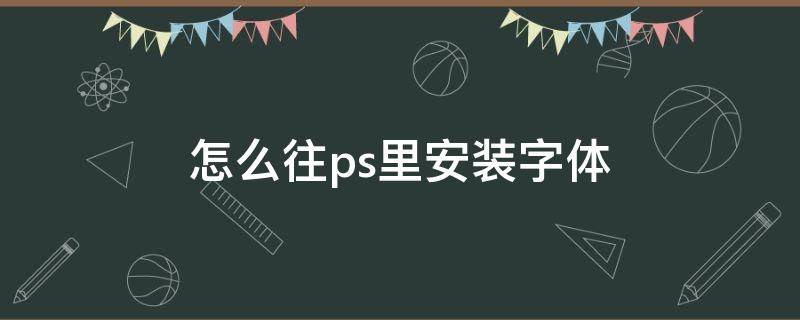 怎么往ps里安装字体（ps字体包怎么安装）