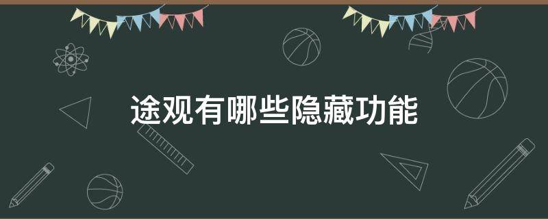 途观有哪些隐藏功能（途观有什么隐藏的功能）