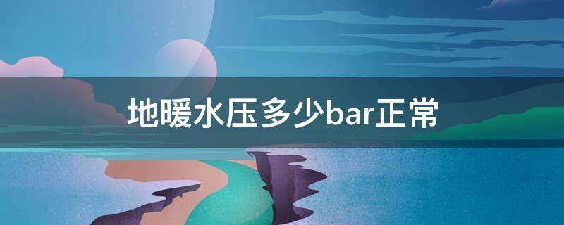 地暖水压多少bar正常 地暖压力多少bar正常