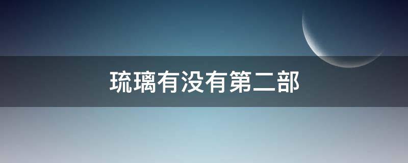 琉璃有没有第二部 《琉璃》是否有第2部