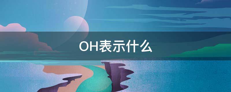 OH表示什么（oh表示什么语气）