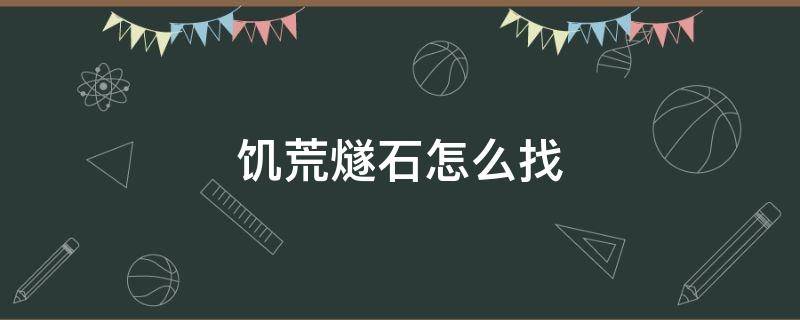 饥荒燧石怎么找 饥荒开局找不到燧石