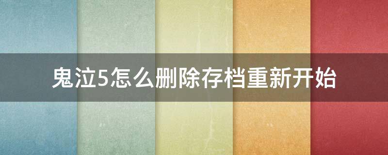 鬼泣5怎么删除存档重新开始 鬼泣5怎么删除存档重新开始ps4