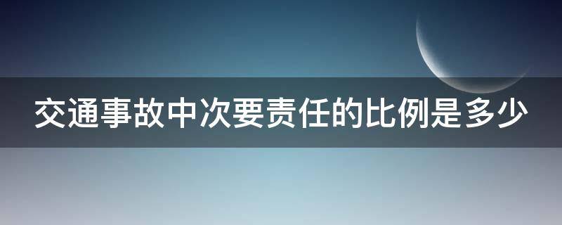 交通事故中次要责任的比例是多少