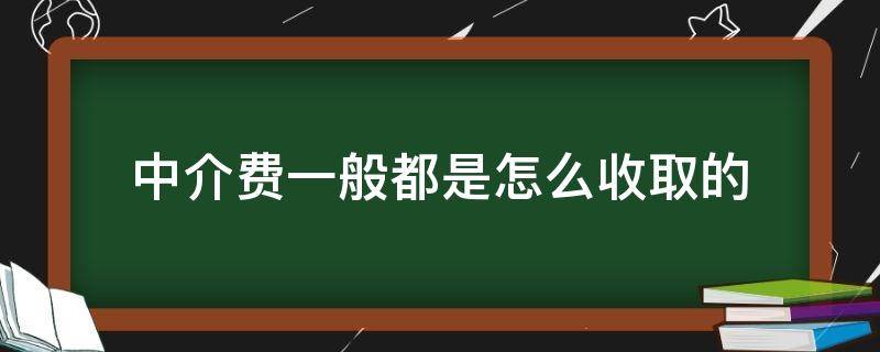 中介费一般都是怎么收取的 租房中介费一般都是怎么收取的