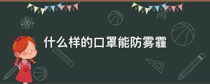 什么样的口罩能防雾霾 哪种口罩能防雾霾