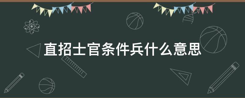 直招士官条件兵什么意思 什么叫直招士官兵