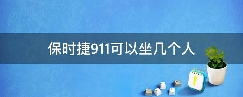 保时捷911可以坐几个人（保时捷能坐几人）