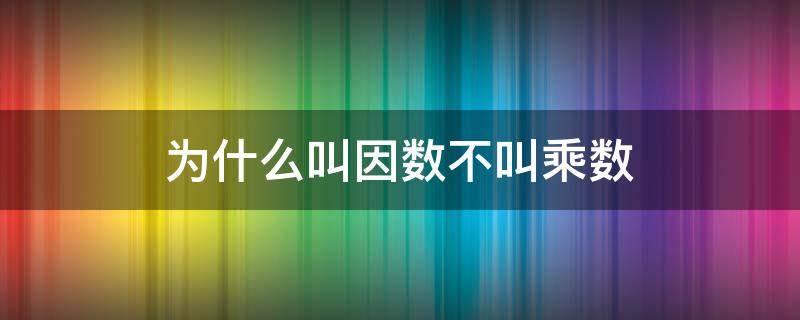 为什么叫因数不叫乘数 乘数是不是也叫因数