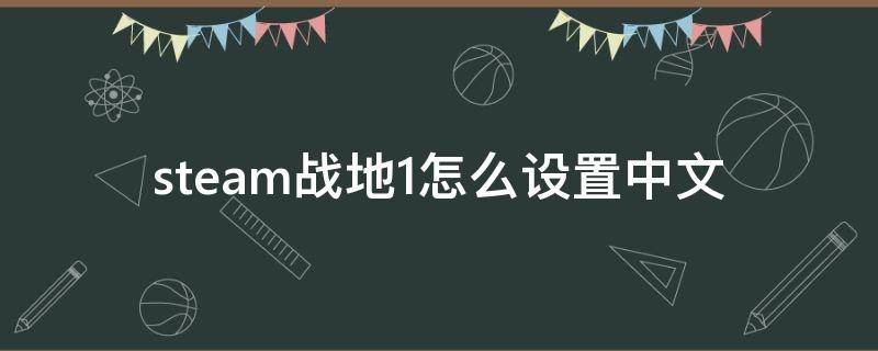 steam战地1怎么设置中文 steam战地1有简体中文版吗