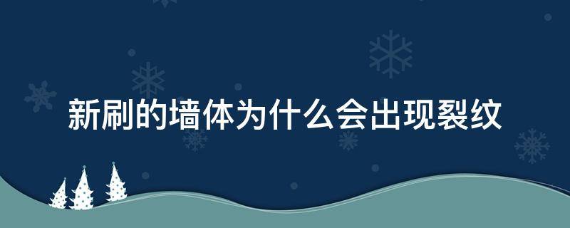 新刷的墙体为什么会出现裂纹 刚刷的墙为什么会有裂痕