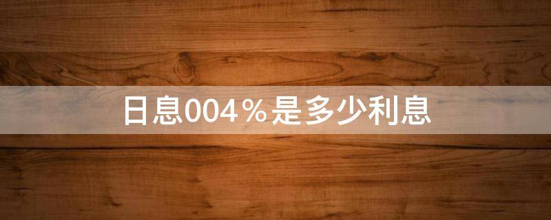 日息0.04％是多少利息 日息0.03%是多少利息