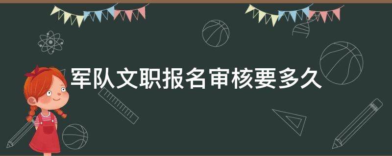 军队文职报名审核要多久