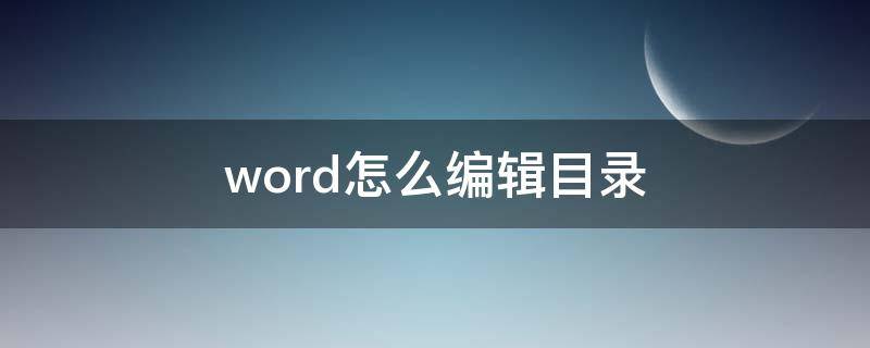 word怎么编辑目录 word怎么编辑目录页码