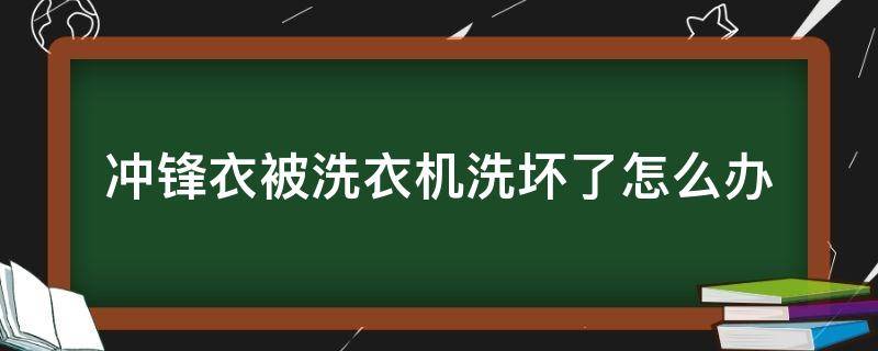 冲锋衣被洗衣机洗坏了怎么办 冲锋衣机洗后不防水如何修复