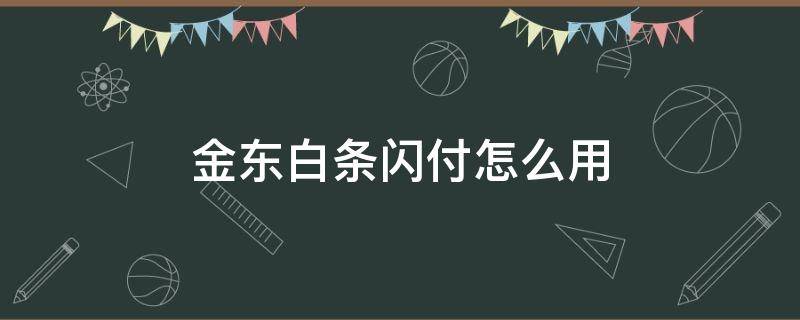 金东白条闪付怎么用 京东闪付和白条闪付的区别