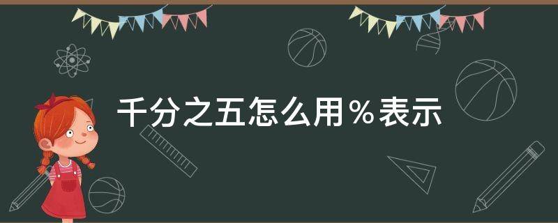 千分之五怎么用％表示 千分之五是多少怎么表示