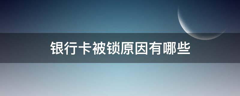 银行卡被锁原因有哪些 在什么情况下银行卡会被锁