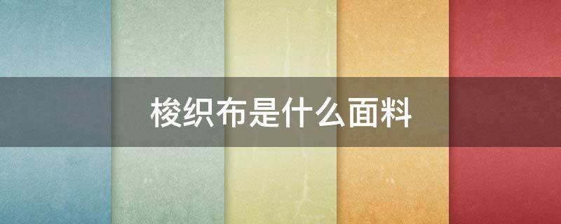 梭织布是什么面料 梭织布是什么面料适合秋天穿么