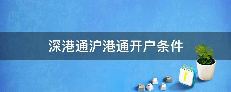 深港通沪港通开户条件 深港通沪港通开户条件 需要持仓吗