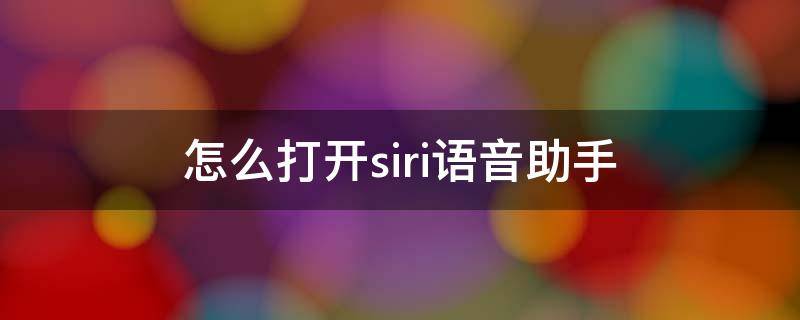 怎么打开siri语音助手（苹果xr怎么打开siri语音助手）