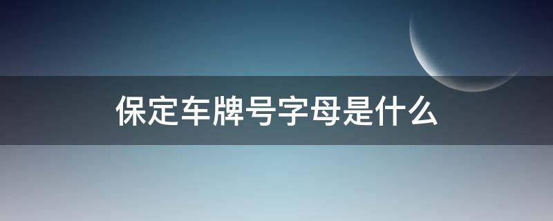 保定车牌号字母是什么（保定市车牌字母）