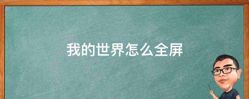 我的世界怎么全屏 java版我的世界怎么全屏