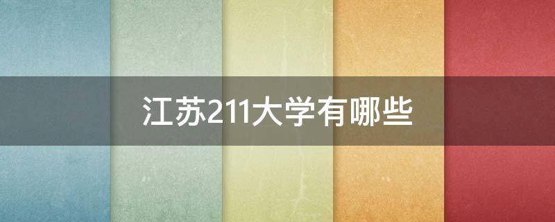 江苏211大学有哪些 江苏211大学有哪些学校