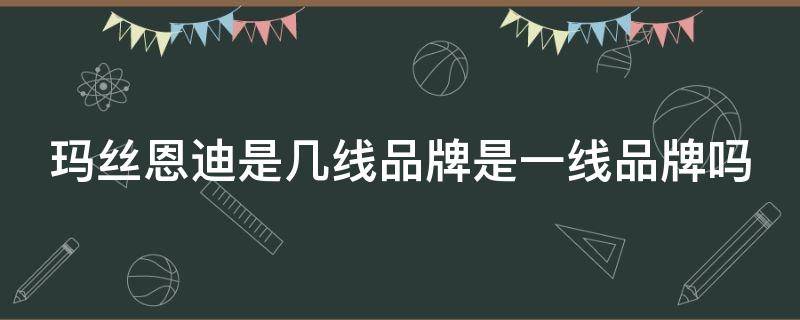 玛丝恩迪是几线品牌是一线品牌吗 玛丝恩迪女装是几线品牌