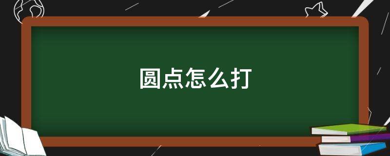 圆点怎么打（字和字之间的圆点怎么打）