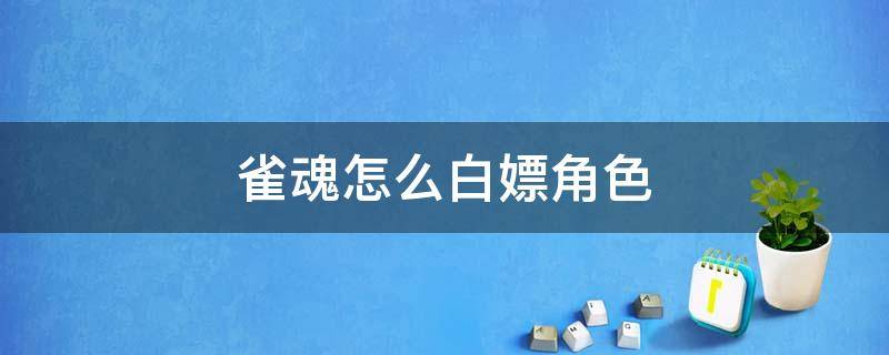 雀魂怎么白嫖角色 雀魂怎么无氪获得角色