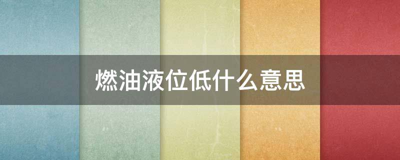 燃油液位低什么意思 车辆显示燃油液位低