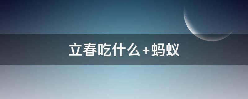 立春吃什么 立春吃什么的风俗