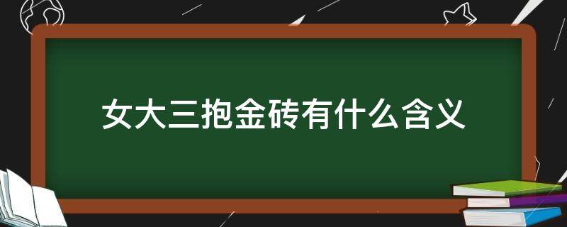 女大三抱金砖有什么含义 女大三抱金砖怎么理解