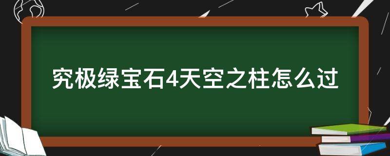 究极绿宝石4天空之柱怎么过 究极绿宝石天空之柱怎么过去