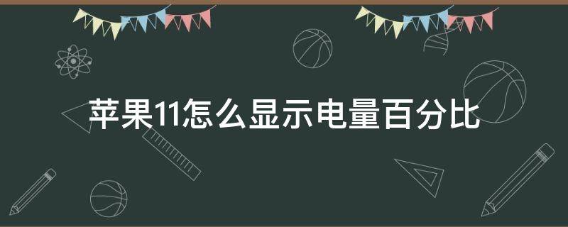 苹果11怎么显示电量百分比（苹果11怎么显示电量百分比在右上角）