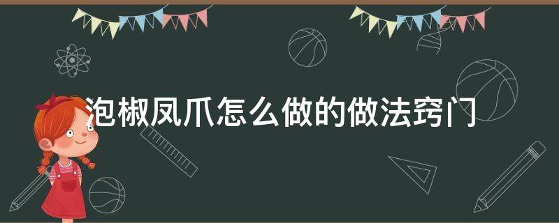 泡椒凤爪怎么做的做法窍门 泡椒凤爪家常做法窍门