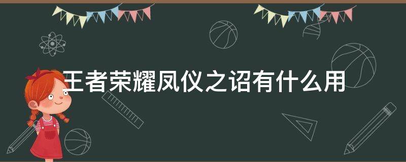 王者荣耀凤仪之诏有什么用 王者荣耀凤仪之诏击败特效怎么获得