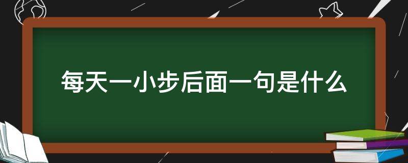 每天一小步后面一句是什么（个人的一小步后一句）