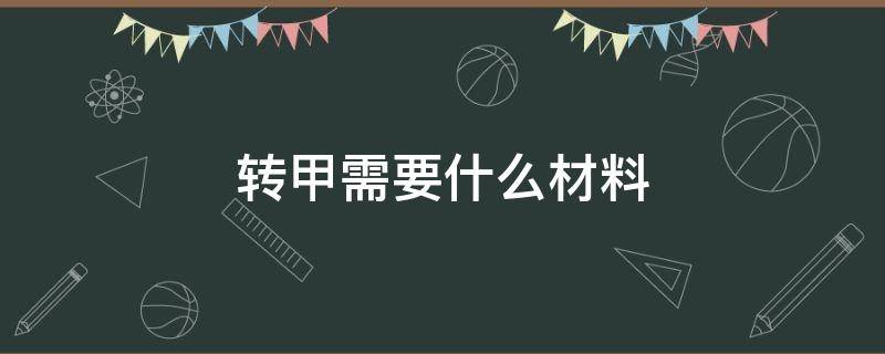 转甲需要什么材料（转甲材料需要多少钱）