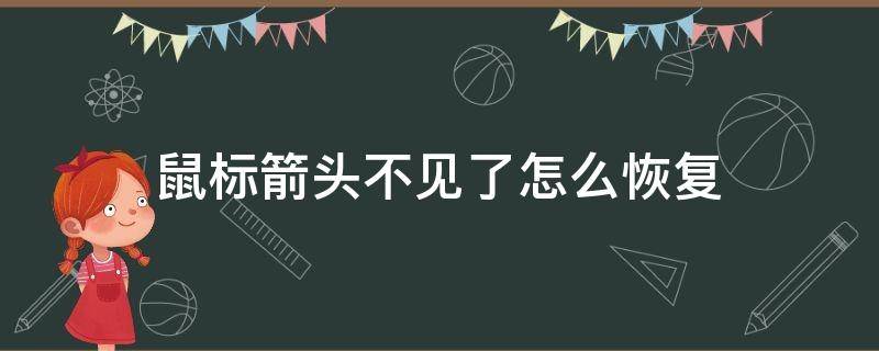 鼠标箭头不见了怎么恢复（台式电脑鼠标箭头不见了怎么恢复）