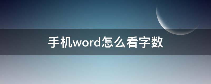 手机word怎么看字数 手机word怎么看多少字数