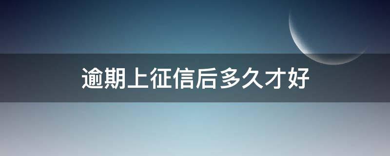 逾期上征信后多久才好（到底逾期多久上征信）