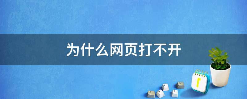 为什么网页打不开（电脑为什么网页打不开）