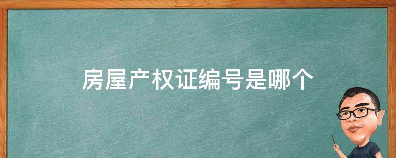 房屋产权证编号是哪个（房屋产权证编号是哪个号）