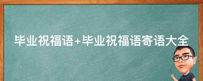 毕业祝福语（毕业祝福语简短 励志八个字）