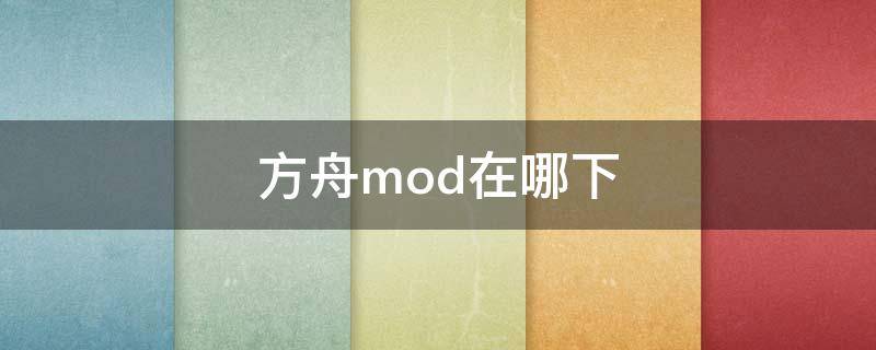 方舟mod在哪下 方舟mod在哪下载